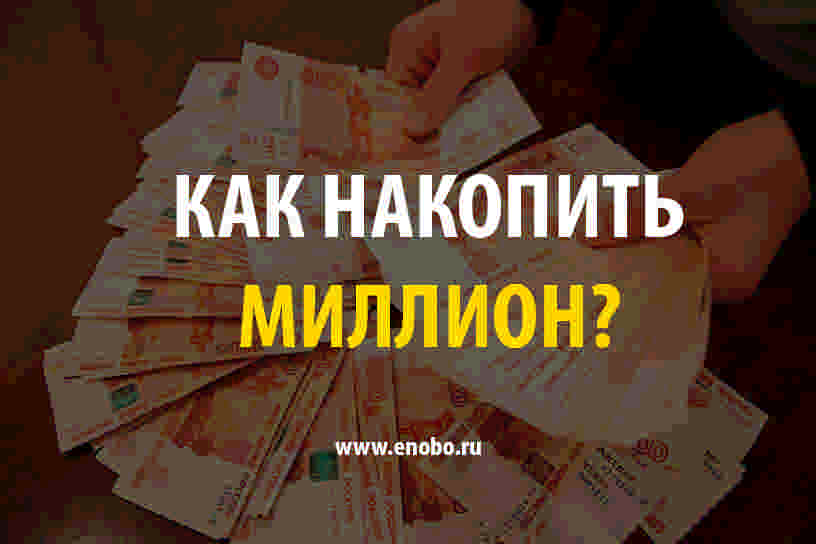 Как накопить миллион рублей за год, откладывая?