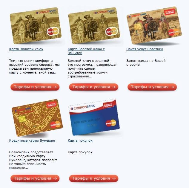 Банковская карта совкомбанка: дебетовые и кредитные пластиковые карты, как выбрать и заказать, оформить заявку онлайн, условия