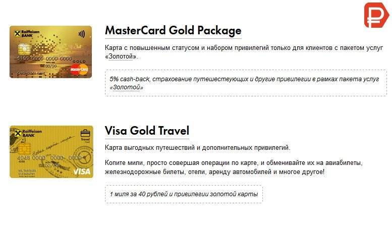Золотая карта райффайзен: дебетовая и кредитная, условия, оформление | bankscons.ru