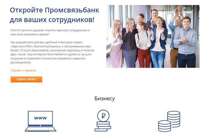 Калькулятор кредита промсвязьбанка в санкт-петербурге — рассчитать онлайн потребительский кредит, условия на 2021 год