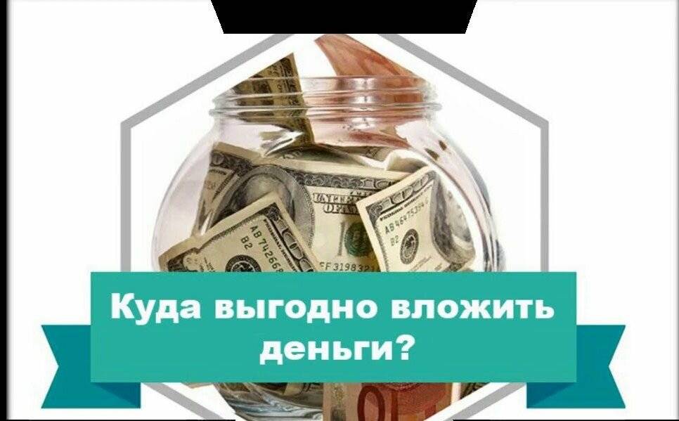 Куда вложить рубли сейчас – рекомендации от экспертов