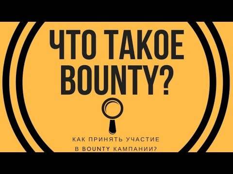 Bounty кампания – заработок на криптовалюте без вложений