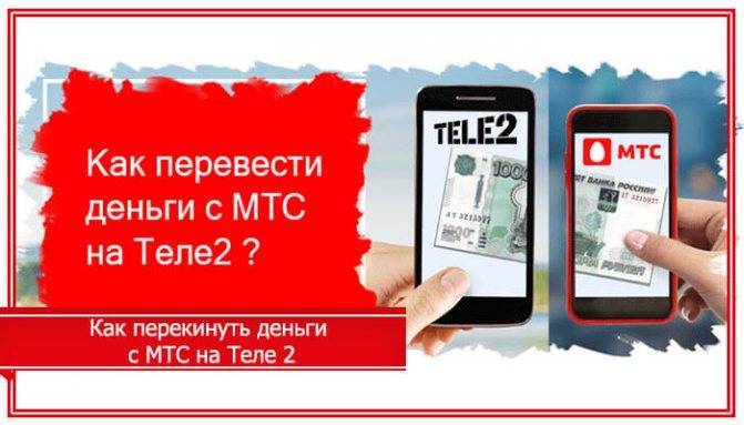 Как перевести деньги с теле2 на мтс? - tele2wiki.ru