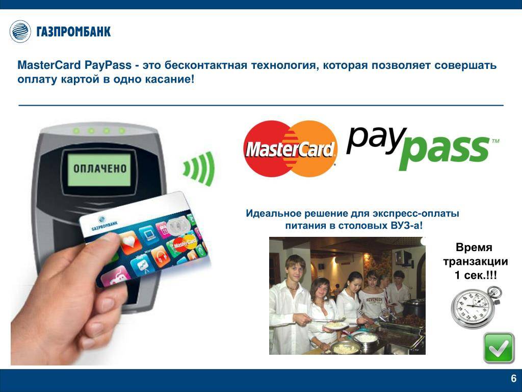 Paypass: функция, технология, система