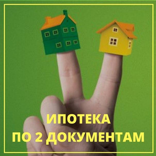 Ипотека по двум документам без подтверждения доходов 2021 — оформить ипотеку по 2 документам в банках новокузнецка