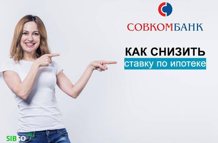 Ипотека без первоначального взноса в совкомбанке 2021 подать заявку | банки.ру
