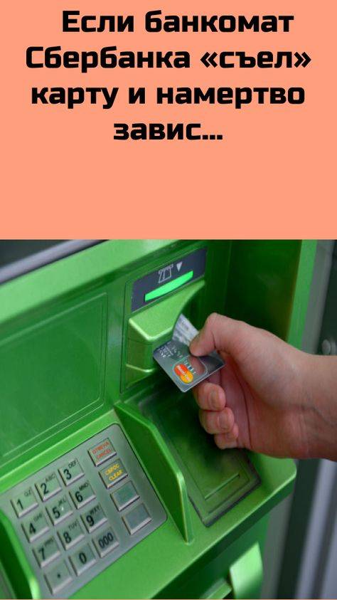 Что делать если банкомат съел карту сбербанка