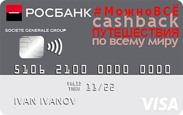 Кредитная карта росбанк можно всё | оформить онлайн-заявку с доставкой