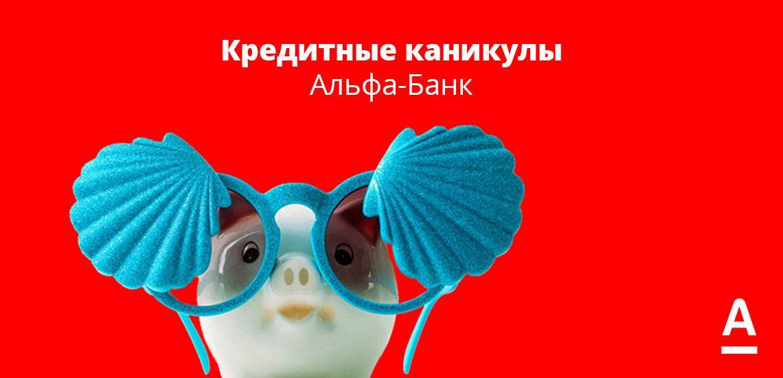 Банк отклоняет заявку на "кредитные каникулы" – отзыв о альфа-банке от "i*******@yandex.ru" | банки.ру