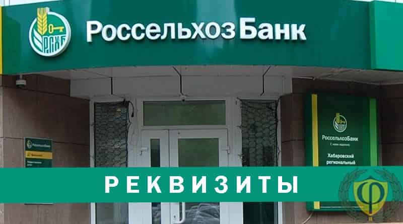 Акционерное общество "российский сельскохозяйственный банк"