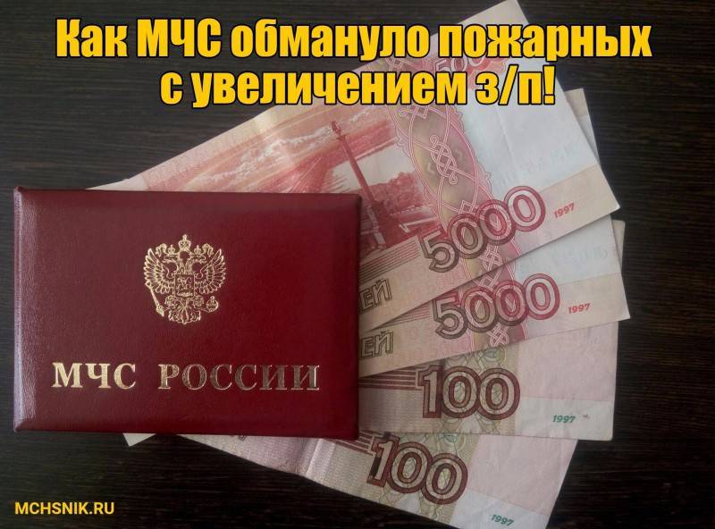 Зарплата в мчс россии