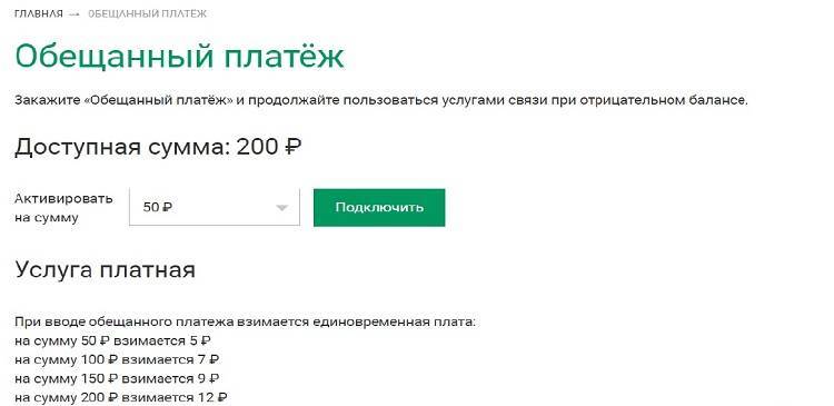 Как взять обещанный платеж на мегафоне на 50, 100, 300 рублей