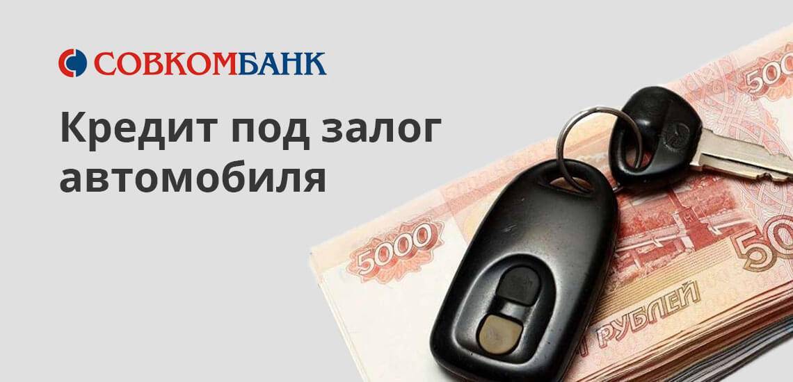 Реализация залогового имущества совкомбанком | bankscons.ru