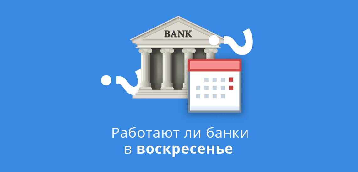 Какие банки работают в воскресенье | innov-invest.ru