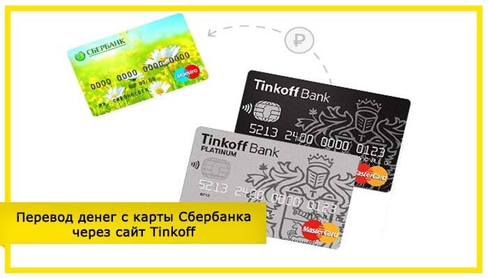 Перевод денег без комиссии по банковским картам: тинькофф – сбербанк