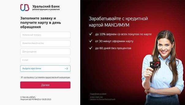 Уральский банк(убрир)  - онлайн заявка на кредит