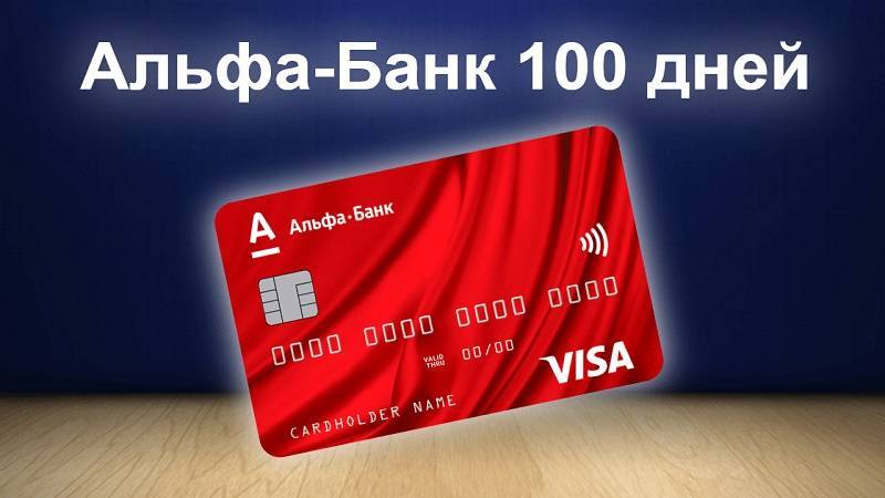 Какую кредитную карту альфа-банка выбрать