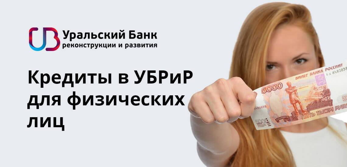 Кредитный калькулятор уральского банка реконструкции и развития рассчитать платежи и проценты по ставке от 5.4% | банки.ру