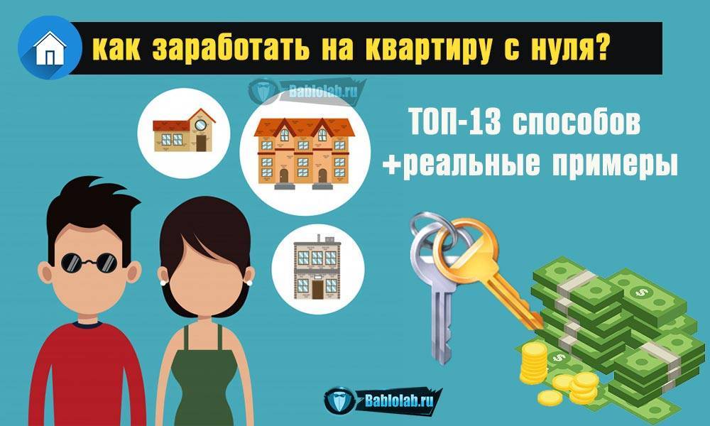 Как накопить на квартиру с зарплатой 30000, 20000, 50000 рублей?