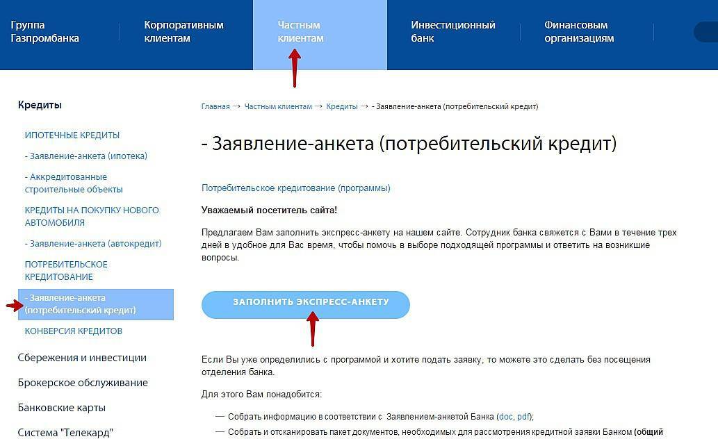 Как узнать статус заявки на кредит Газпромбанка