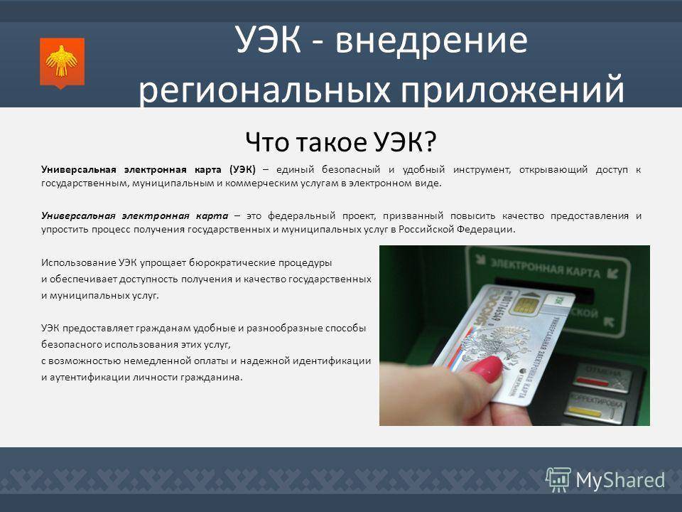 Что такое уэк для моментального подтверждения. универсальная электронная карта: зачем нужна, где получить и как использовать :: businessman.ru