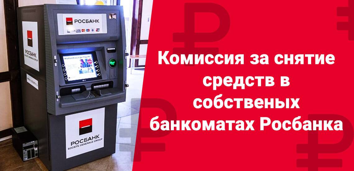 Банки партнеры росбанка для снятие наличных без комиссии | banksconsult.ru