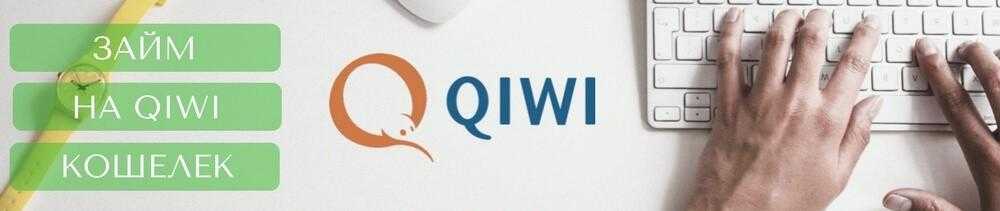 Qiwi: взять займ на киви кошелек без отказов мгновенно