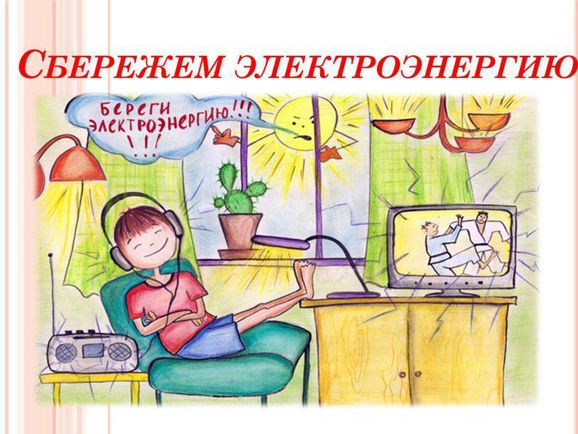 Как экономить электричество у себя дома. бытовые советы | enargys.ru | энергосбережение