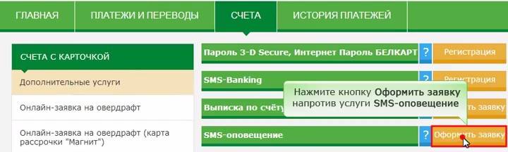 Смс банкинг беларусбанка: подключение через интернет