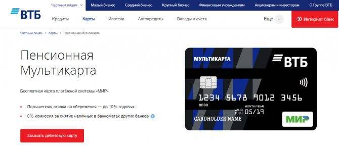 Пенсионная карта банка ВТБ