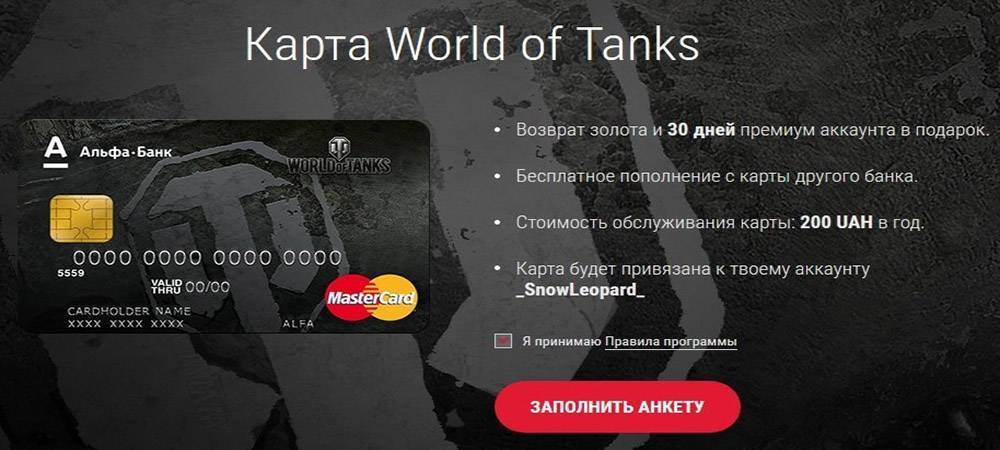 Как привязать карту альфа-банка к аккаунту world of tanks