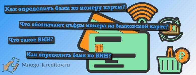 Узнать банк по номеру карты онлайн, как определить какого банка карта