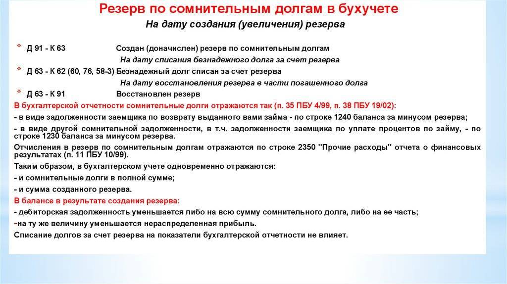 Создание резервов по сомнительным долгам: порядок формирования, учет. счет 63 «резервы по сомнительным долгам» :: businessman.ru