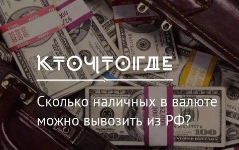 Вывоз валюты из россии 2020 – сайт винского