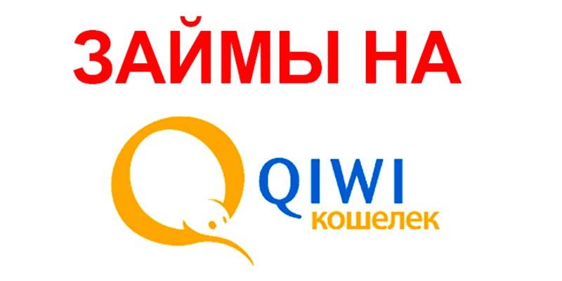 Деньги в долг на киви (qiwi) кошелек срочно, получить онлайн займ. новые займы на киви кошелек 2021 года.