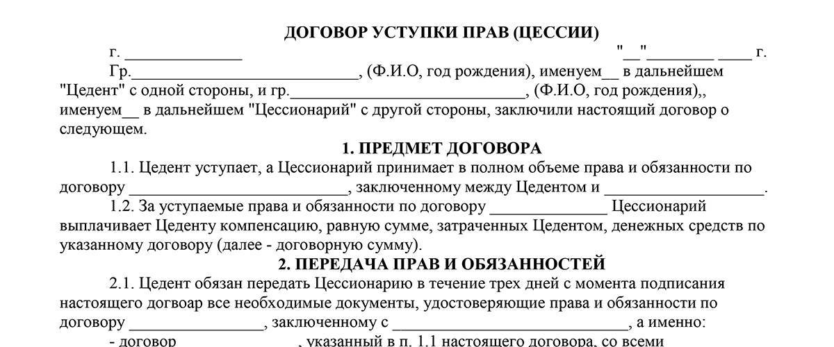 Договор цессии (уступки прав) - образец 2021 года. договор-образец.ру