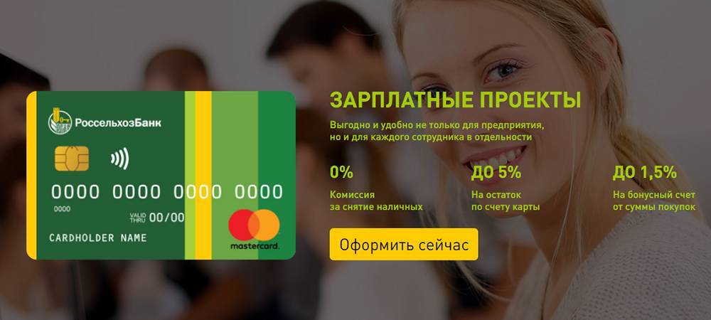 Отзывы о зарплатном проекте россельхозбанка, мнения пользователей и клиентов банка на 19.10.2021 | банки.ру