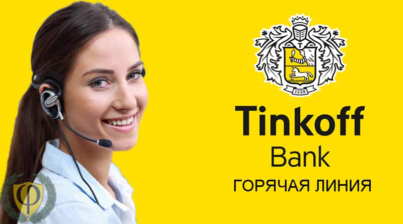 Телефон горячей линии тинькофф банка: служба поддержки, бесплатный номер 8-800