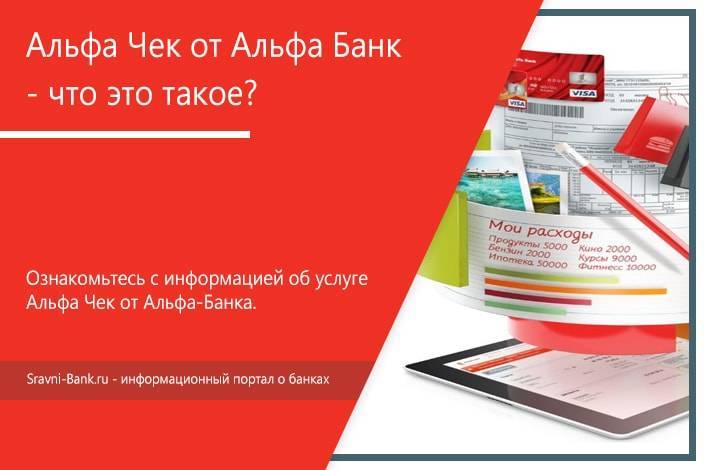 Альфа-чек – что за услуга, стоимость, подключение и отключение | florabank.ru
