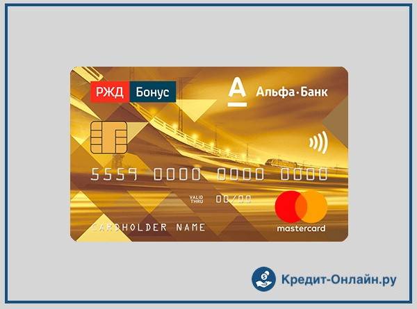 Кредитная карта ржд platinum под 11.99% в российских рублях банка альфа-банк | банки.ру