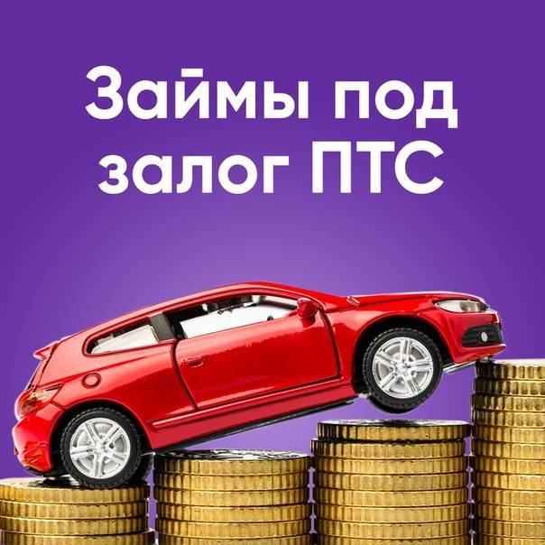 Займ в автоломбарде под птс в 2021 - 5 в каталоге | банки.ру
