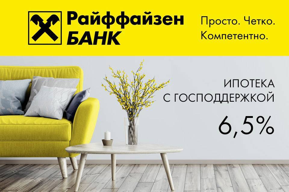 Ипотека с плохой кредитной историей в райффайзенбанке - условия и документы в 2021 | банки.ру
