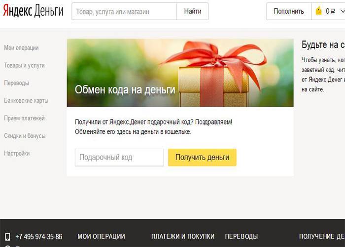 Что такое подарочный код для Яндекс Деньги