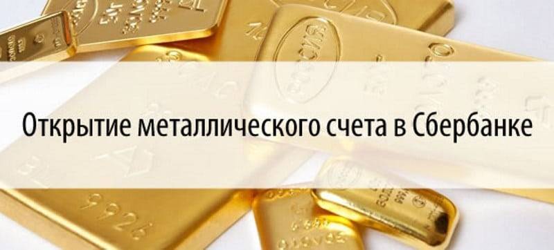 Вклад металлический (золотой) сбербанка россии (условия депозита, проценты)