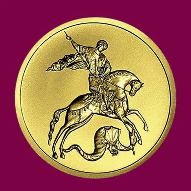Монета георгий победоносец: описание и характеристики