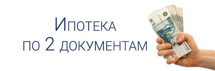 Ипотека по двум документам без подтверждения доходов 2021 — оформить ипотеку по 2 документам в банках тольятти