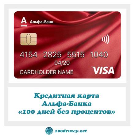 Именные кредитные карты альфа-банка
