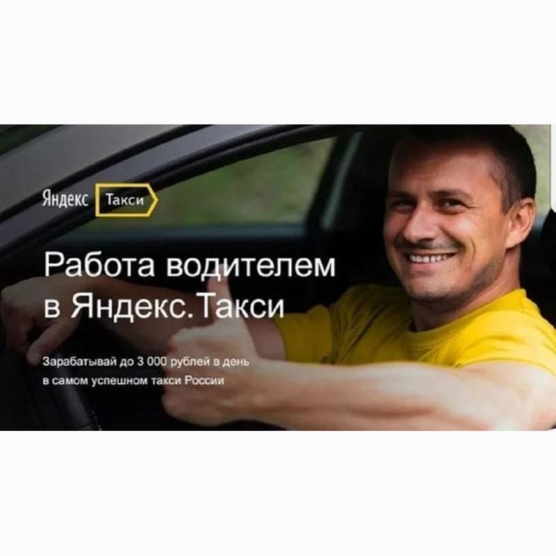 Яндекс такси хочу устроиться на работу с подработкой