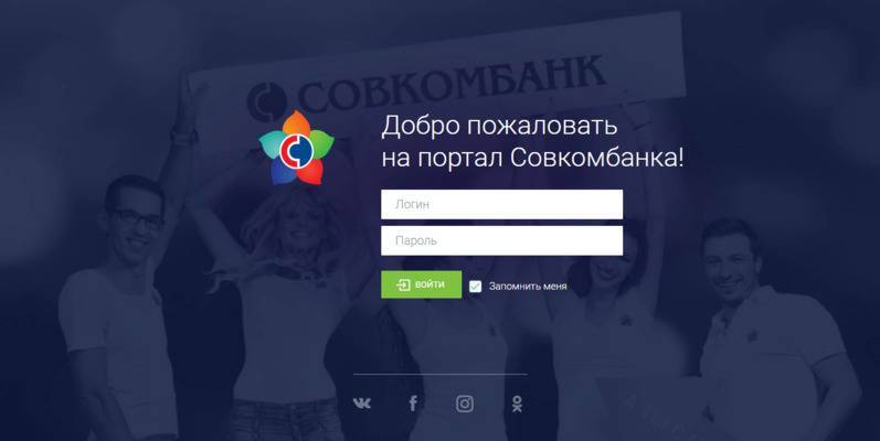 Регистрация и вход в личный кабинет совкомбанка на официальном сайте online sovcombank ru
