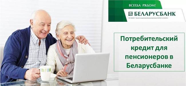 Кредит «Время Жить» для пенсионеров Беларусбанк